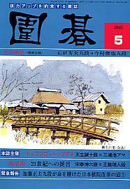 囲碁 5月号 (発売日2005年04月05日) 表紙