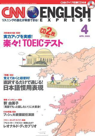 CNN ENGLISH EXPRESS 4月号 (発売日2005年03月06日) 表紙