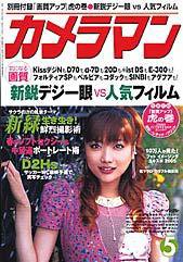 カメラマン 2005年5月号 (発売日2005年04月20日) 表紙