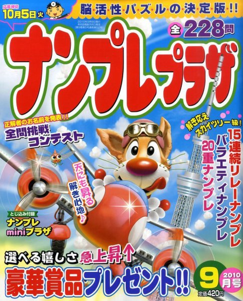 ナンプレプラザ 9月号 (発売日2010年08月07日) 表紙