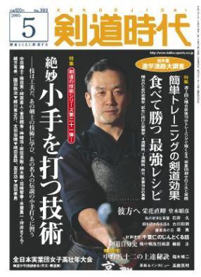 月刊剣道時代 5月号 (発売日2005年03月25日) 表紙