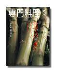 月刊専門料理 5月号 (発売日2005年04月19日) 表紙
