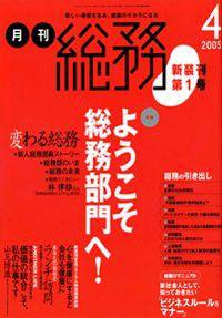 月刊総務 4月号 (発売日2005年03月08日) 表紙