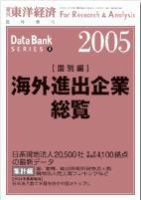 海外進出企業総覧［国別編］ 2005年度版 表紙