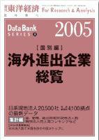 海外進出企業総覧［国別編］ 2005年度版 (発売日2005年04月25日) 表紙