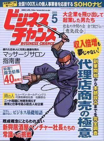 ビジネスチャンス 5月号 (発売日2005年03月22日) 表紙