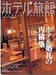 ホテル旅館 4月号 (発売日2005年03月22日) 表紙