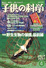 子供の科学 4月号 (発売日2005年03月10日) 表紙