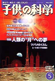子供の科学 5月号 (発売日2005年04月10日) 表紙