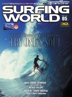 サーフィンワールド 5 (発売日2005年03月30日) 表紙