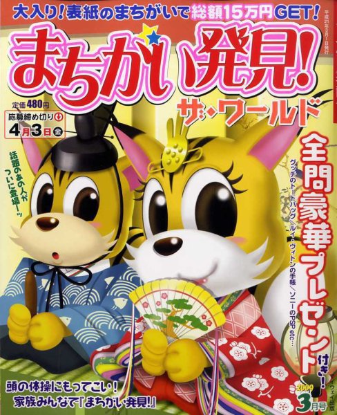 まちがい発見 ! ザ・ワールド 2009年02月07日発売号 表紙