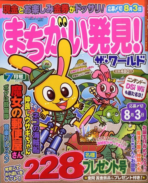 まちがい発見 ! ザ・ワールド 2010年06月07日発売号 表紙