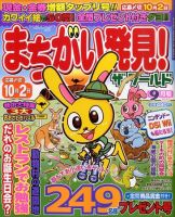 まちがい発見 ! ザ・ワールド 9月号 (発売日2010年08月07日) 表紙