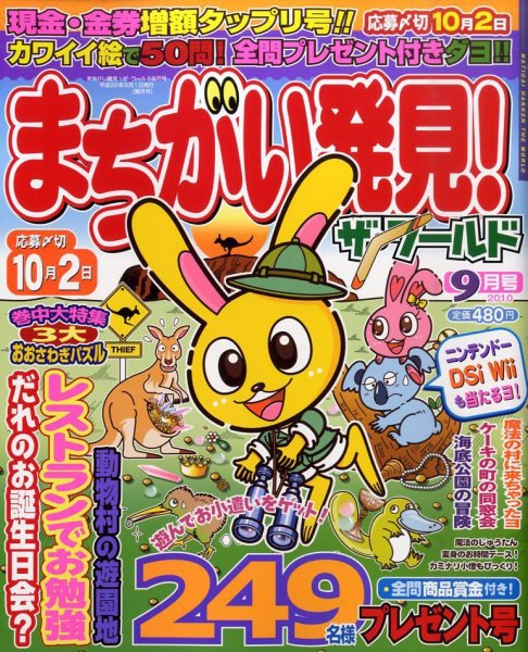 まちがい発見 ! ザ・ワールド 9月号 (発売日2010年08月07日) 表紙