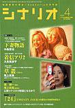 シナリオ 2005年4月号 (発売日2005年03月03日) 表紙