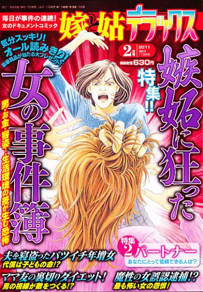 嫁と姑デラックス 2月号 (発売日2010年12月17日) 表紙