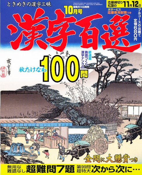 漢字百選 10月号 (発売日2010年09月14日) 表紙