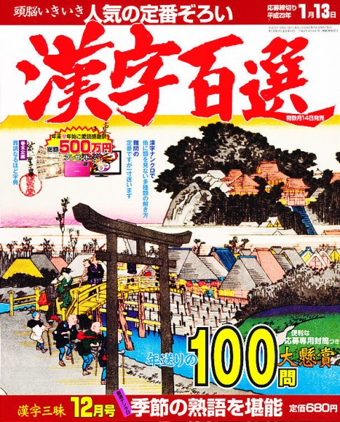 漢字百選 12月号 (発売日2010年11月13日) 表紙