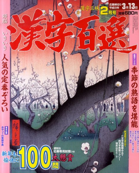 漢字百選 2月号 (発売日2011年01月14日) 表紙