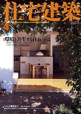 住宅建築 4月号 (発売日2005年04月01日) 表紙