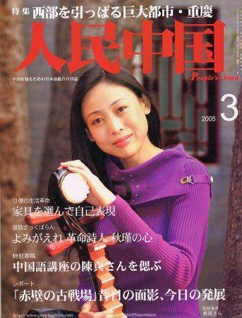 人民中国 3月号 (発売日2005年03月05日) 表紙