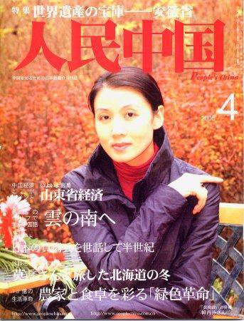 人民中国 4月号 (発売日2005年04月05日) 表紙