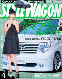 STYLE WAGON (スタイルワゴン) 2005年4月号 (発売日2005年03月16日) 表紙