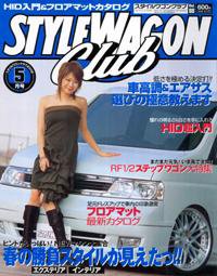 STYLE WAGON Club (スタイルワゴンクラブ) 2005年5月号 (発売日2005年04月01日) 表紙
