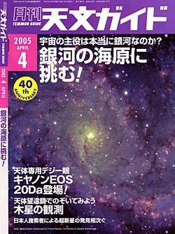 天文ガイド .4月号 (発売日2005年03月05日) 表紙