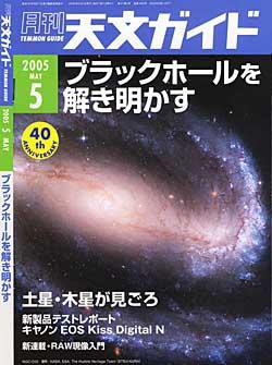 天文ガイド 5月号 (発売日2005年04月05日) 表紙