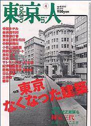 東京人 No.213 (発売日2005年03月03日) 表紙