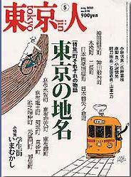 東京人 No.214 (発売日2005年04月03日) 表紙