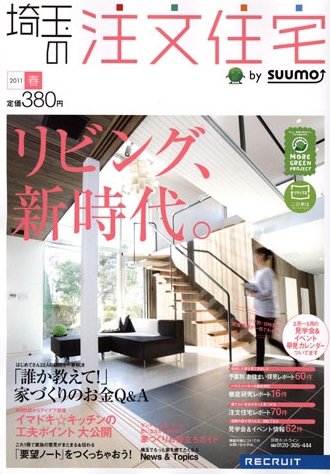 SUUMO注文住宅　埼玉で建てる 4月号 (発売日2011年02月21日) 表紙