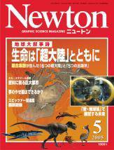 Newton（ニュートン） 2005年5月号 (発売日2005年03月26日) 表紙
