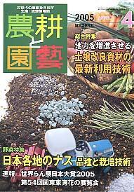 農耕と園芸 4月号 (発売日2005年03月23日) 表紙