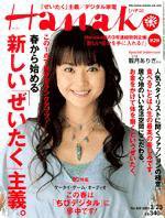 Hanako（ハナコ） 828号 (発売日2005年03月16日) 表紙