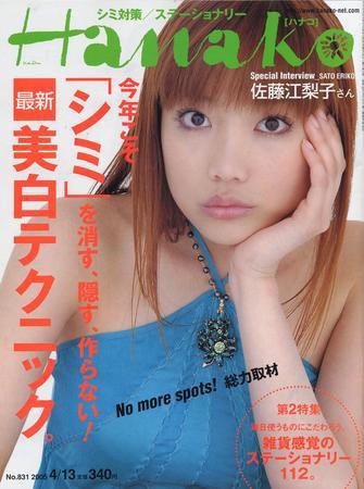 Hanako（ハナコ） 831号 (発売日2005年04月13日) 表紙