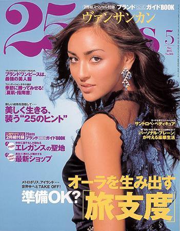 25ans (ヴァンサンカン) 2005年03月28日発売号 表紙