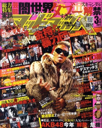 実話マッドマックス 3月号 (発売日2011年02月07日) | 雑誌/定期購読の予約はFujisan