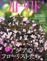 フローリスト 4月号 (発売日2005年03月08日) 表紙