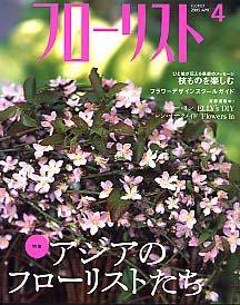 フローリスト 4月号 (発売日2005年03月08日) 表紙