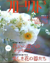 フローリスト 5月号 (発売日2005年04月08日) 表紙