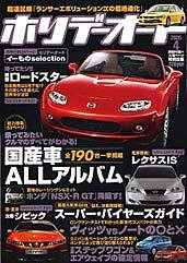 ホリデーオート 2005年4月号 (発売日2005年03月10日) 表紙
