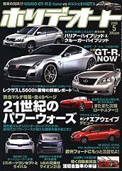 ホリデーオート 2005年5月号 (発売日2005年04月10日) 表紙