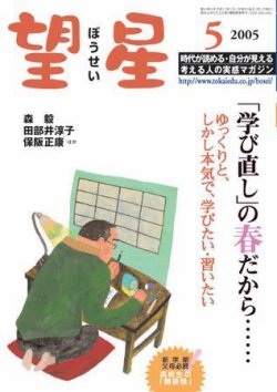 望星 430号 (発売日2005年04月01日) 表紙