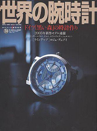 世界の腕時計 NO．74 (発売日2005年03月16日) 表紙