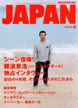 ROCKIN'ON JAPAN（ロッキング・オン・ジャパン） 4月号 (発売日2005年