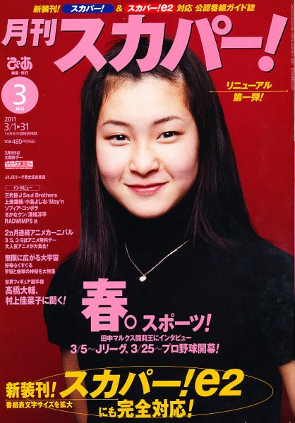 月刊 スカパー ! 3月号 (発売日2011年02月24日) 表紙
