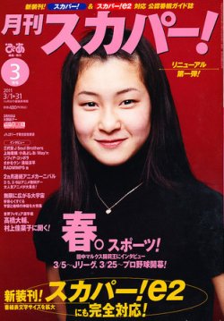 月刊 スカパー ! 3月号 (発売日2011年02月24日) 表紙