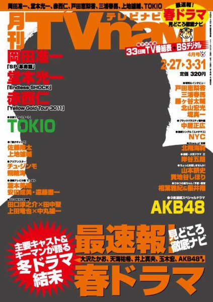 TVnavi (テレビナビ) 中部版 4月号 (発売日2011年02月24日) 表紙